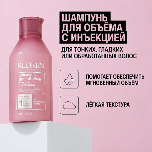 Шампунь для объёма и плотности волос - Redken Volume Injection Shampoo