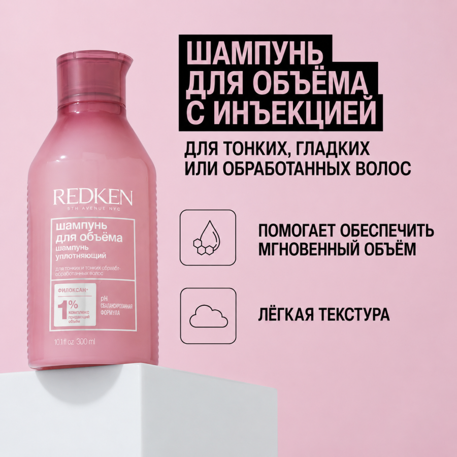 Шампунь для объёма и плотности волос - Redken Volume Injection Shampoo