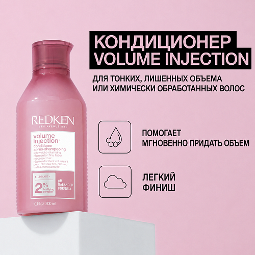 Кондиционер для объёма и плотности волос - Redken Volume Injection Conditioner