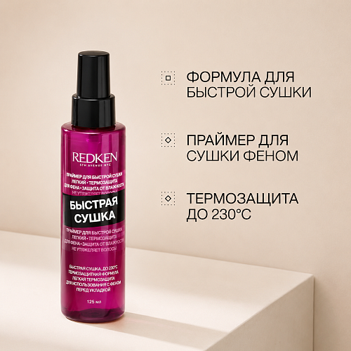 Термозащитный спрей - Redken Quick Blowout 